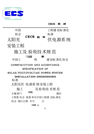 太阳光伏电源系统安装工程施工及验收技术规范