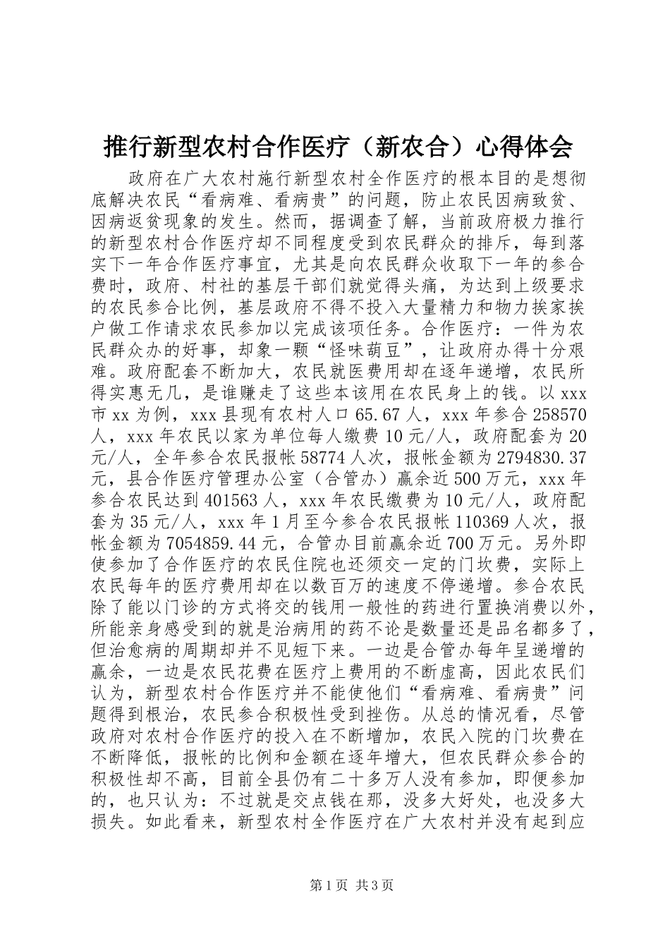 推行新型农村合作医疗（新农合）心得体会_第1页