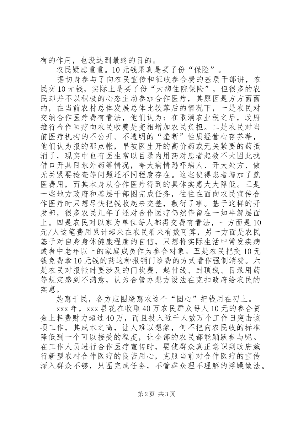 推行新型农村合作医疗（新农合）心得体会_第2页