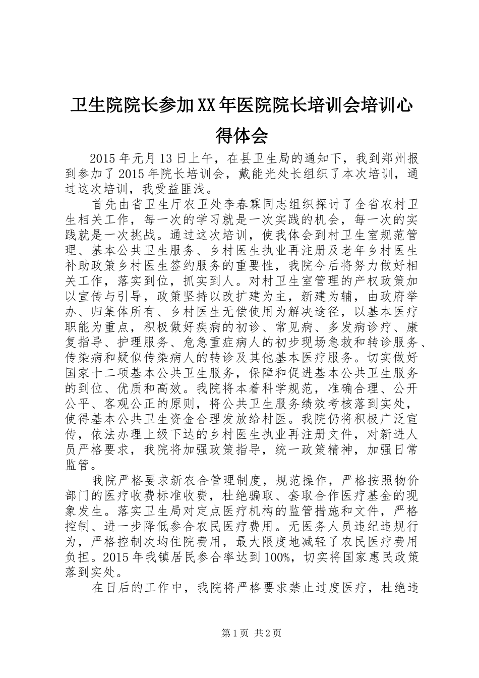 卫生院院长参加XX年医院院长培训会培训心得体会_第1页