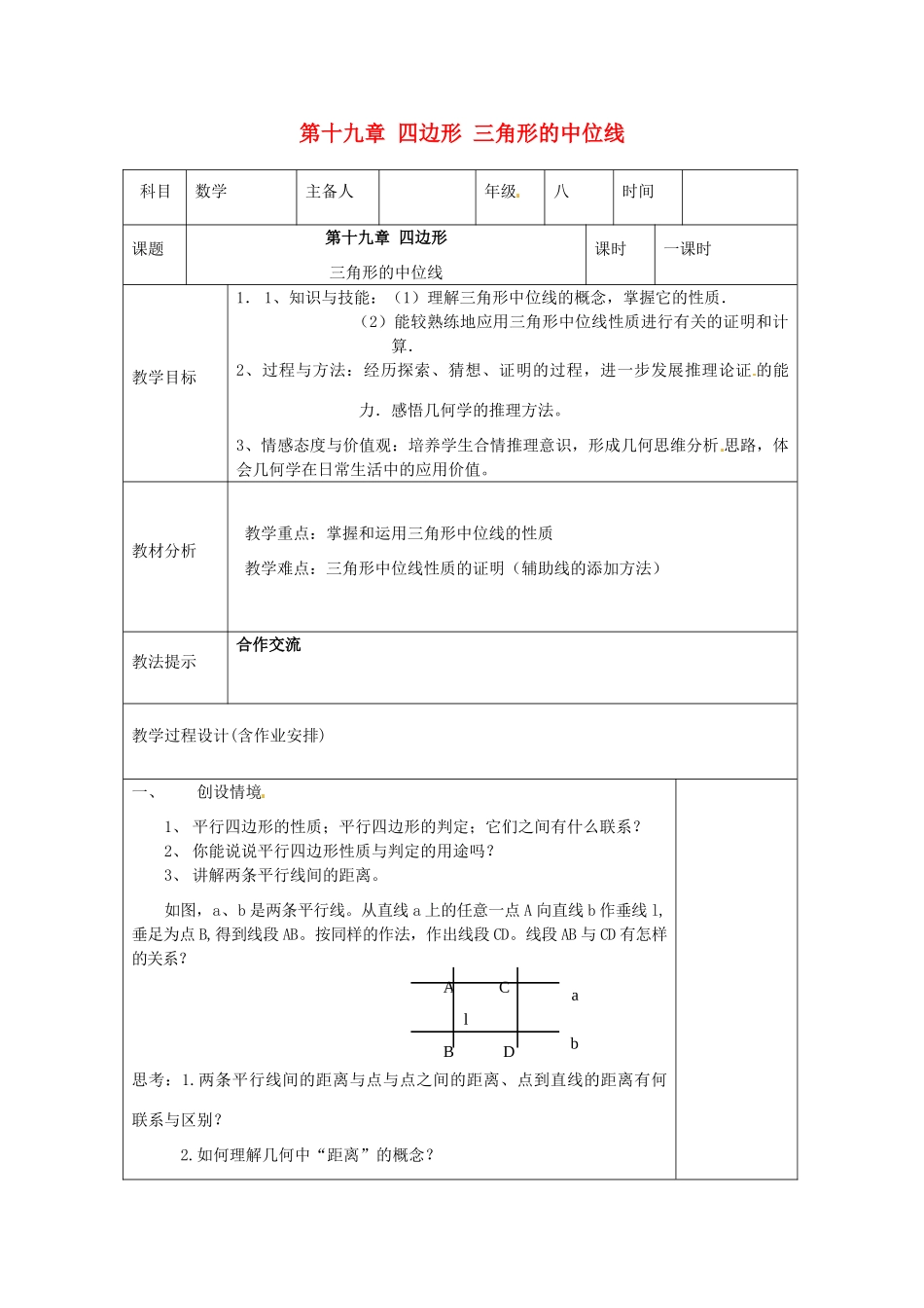 湖南省浏阳市赤马初级中学八年级数学下册《三角形的中位线》教案 新人教版_第1页