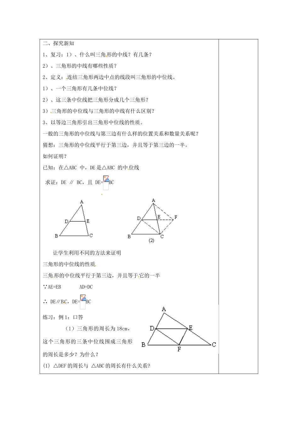 湖南省浏阳市赤马初级中学八年级数学下册《三角形的中位线》教案 新人教版_第2页