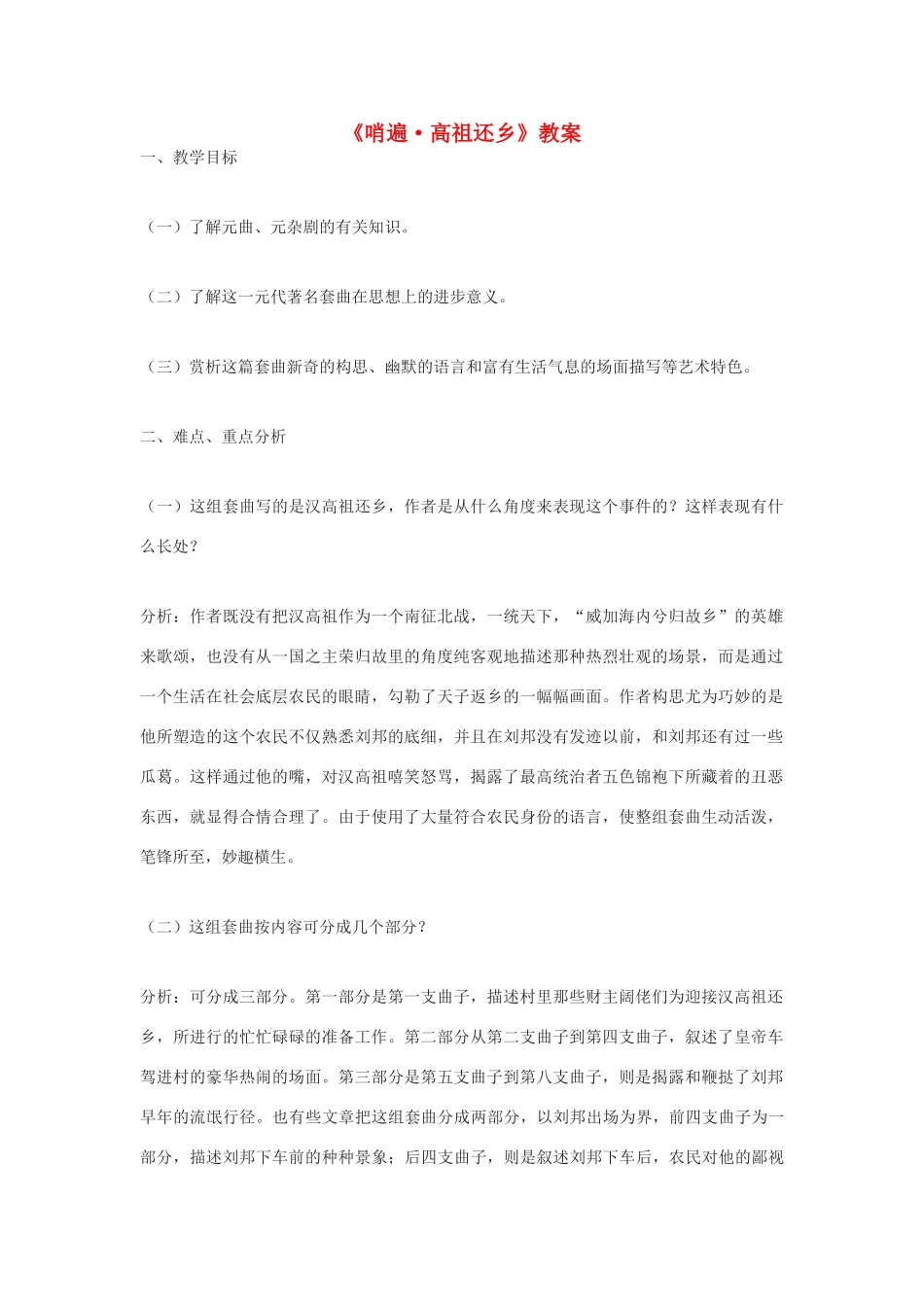 高中语文  《哨遍 高祖还乡》教案 粤教选修之《唐诗宋词元散曲选读》_第1页