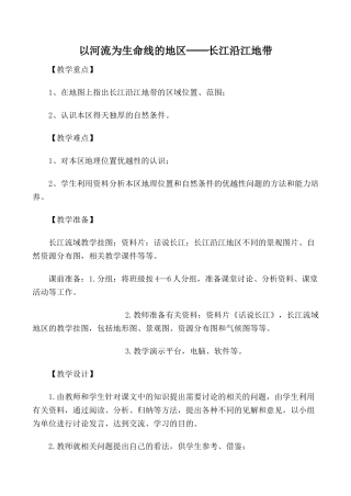 八年级地理以河流为生命线的地区──长江沿江地带 1新人教版