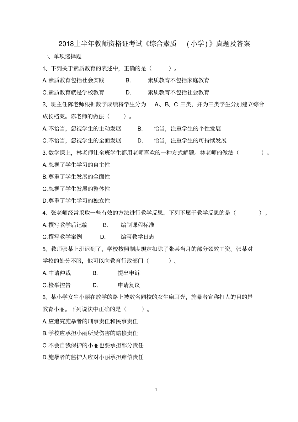 (完整版)综合素质2018年上半年教师资格证考试真题版_第1页