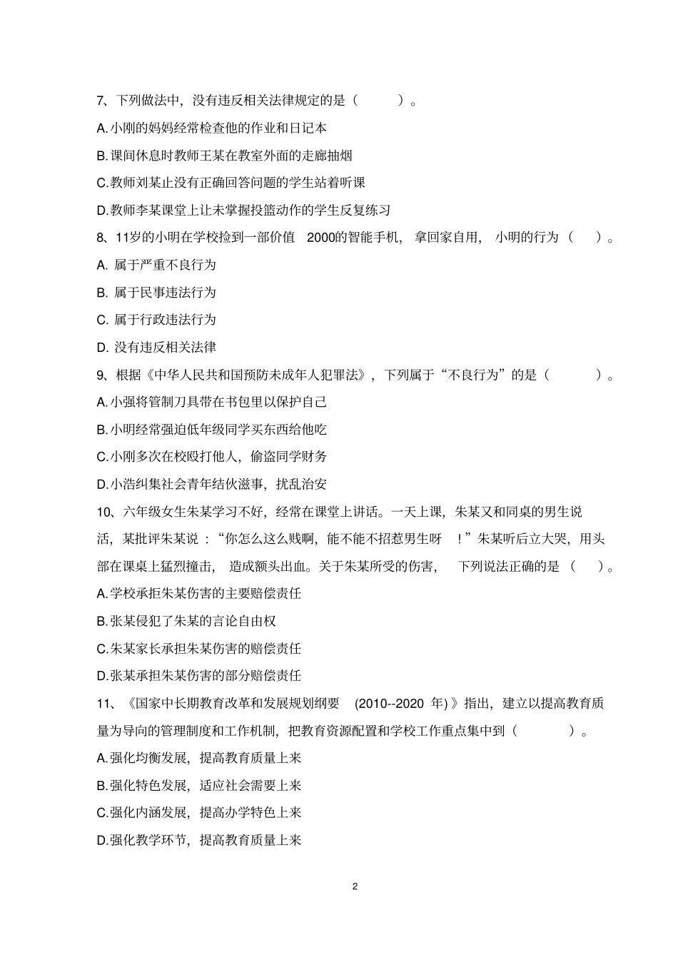 (完整版)综合素质2018年上半年教师资格证考试真题版_第2页