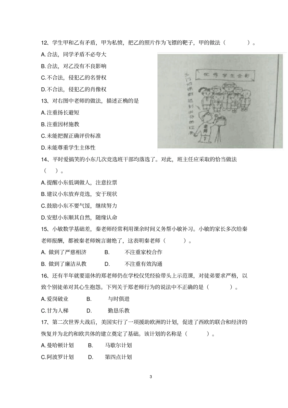 (完整版)综合素质2018年上半年教师资格证考试真题版_第3页