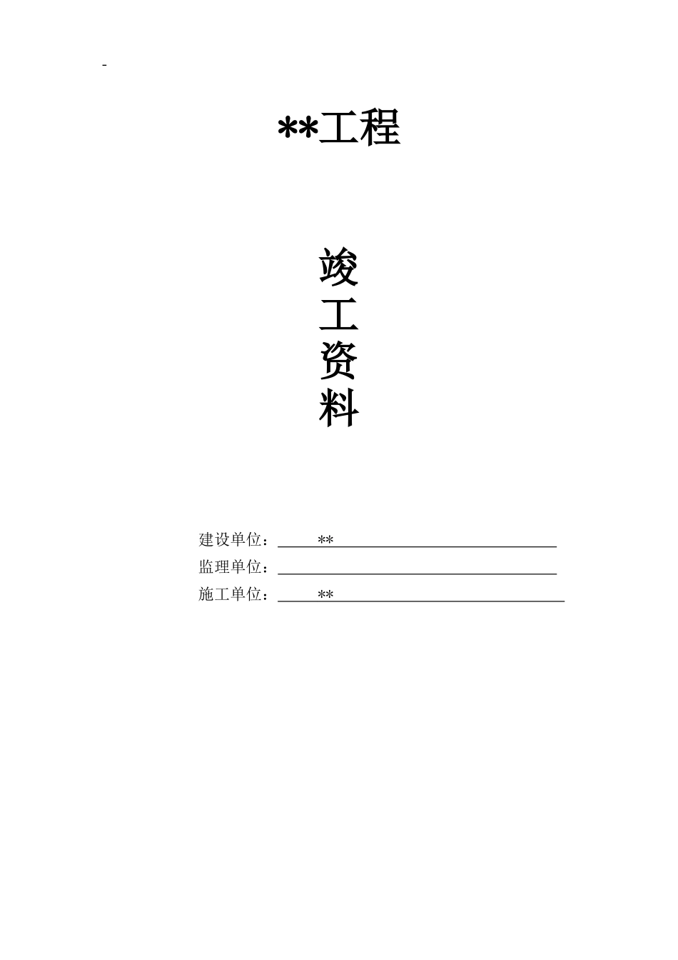 亮化工程全套内业资料(DOC72页)_第1页