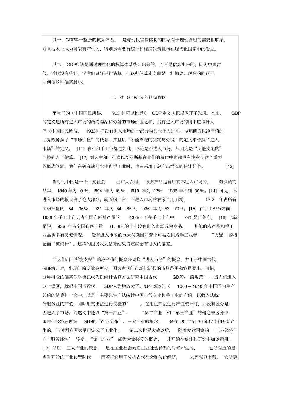 中国经济史“GDP”研究之误区_第2页