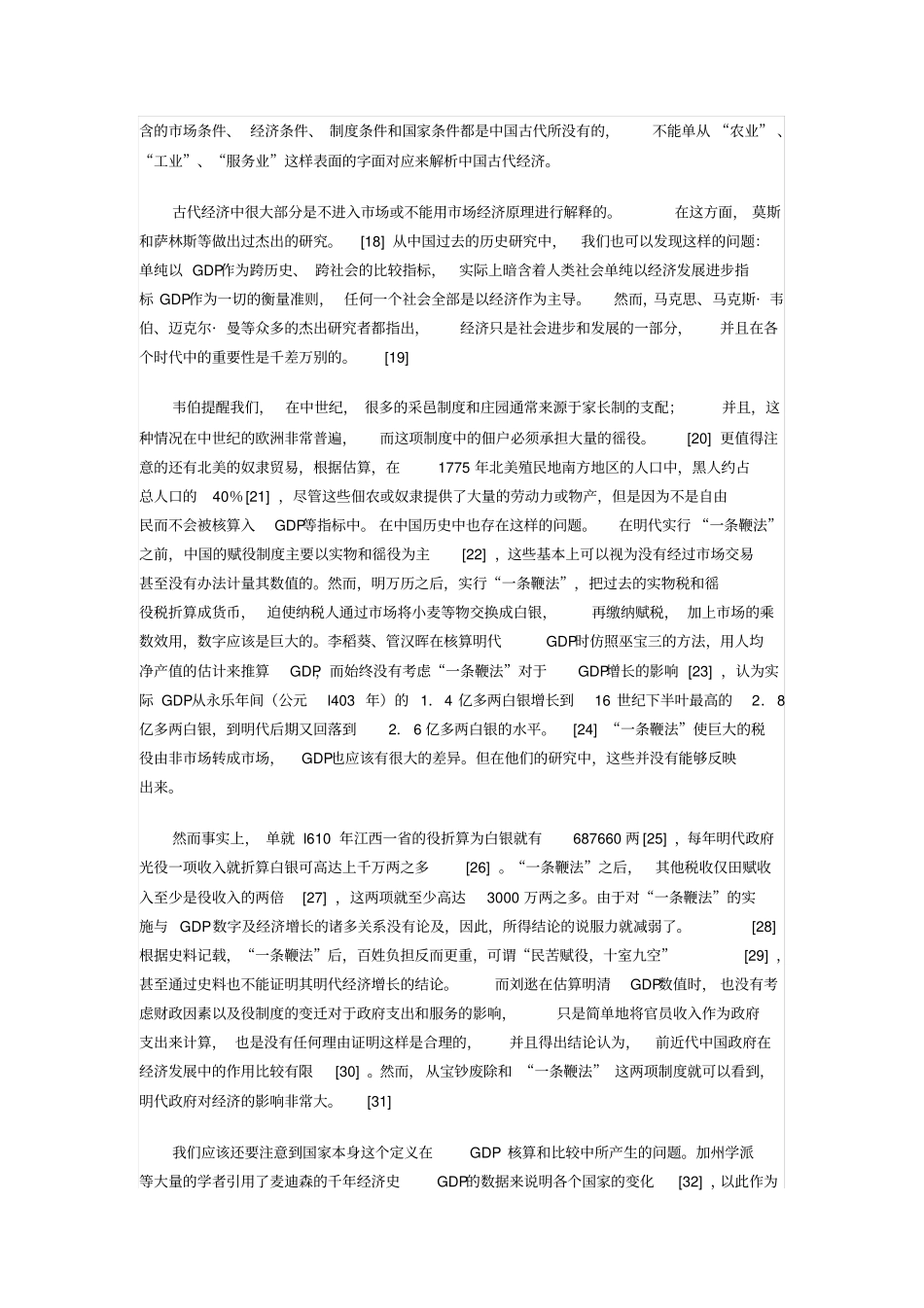 中国经济史“GDP”研究之误区_第3页