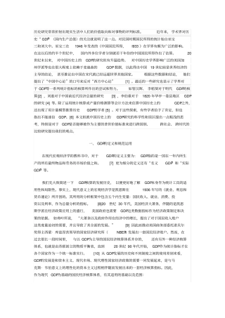 中国经济史“GDP”研究之误区