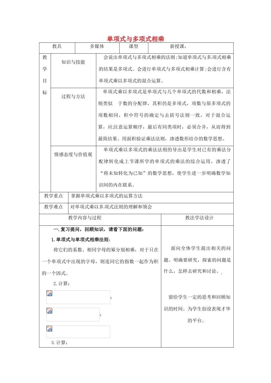 吉林省长春市双阳区八年级数学上册 第12章 整式的乘除 12.2 整式的乘法 12.2.2 单项式与多项式相乘教案 （新版）华东师大版-（新版）华东师大版初中八年级上册数学教案_第1页