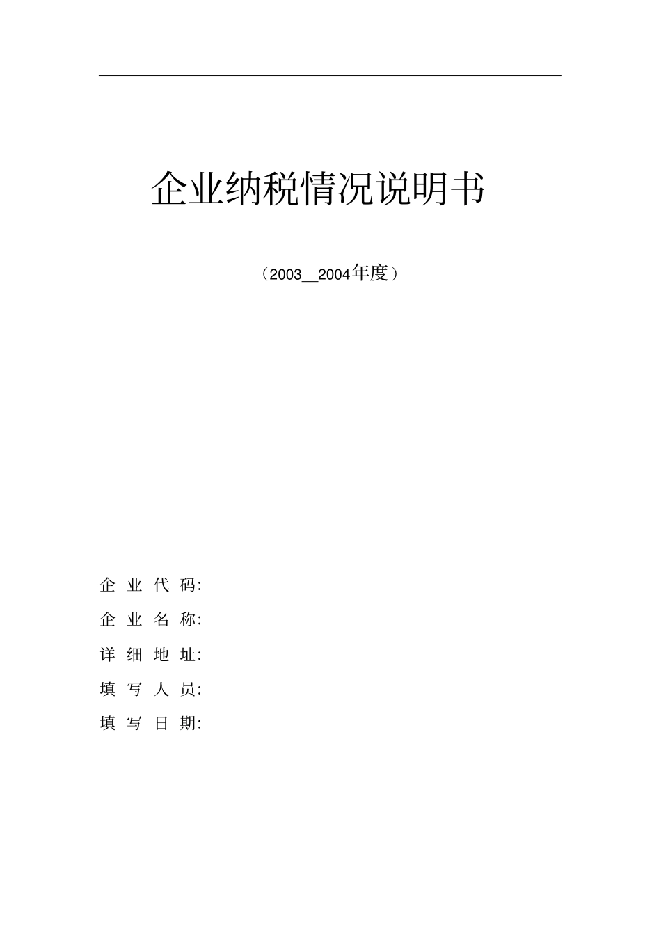 企业纳税情况说明书_第1页