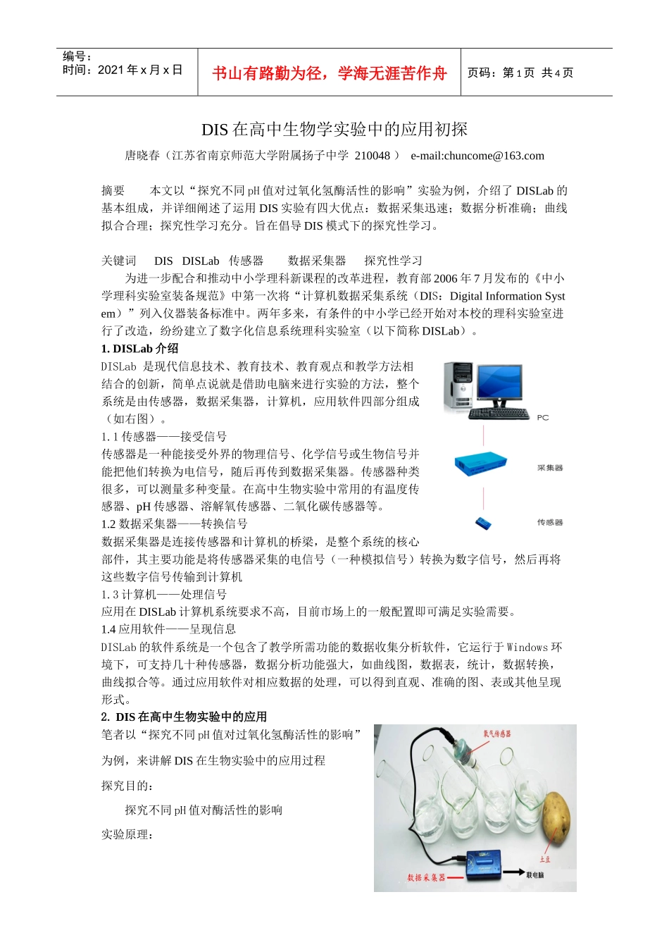 DIS在高中生物学实验中的应用初探（南京唐晓春）doc-_第1页