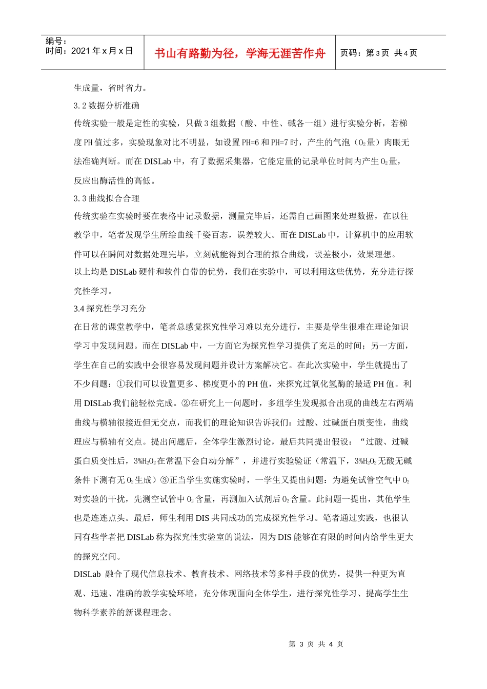 DIS在高中生物学实验中的应用初探（南京唐晓春）doc-_第3页