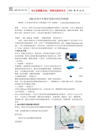 DIS在高中生物学实验中的应用初探（南京唐晓春）doc-