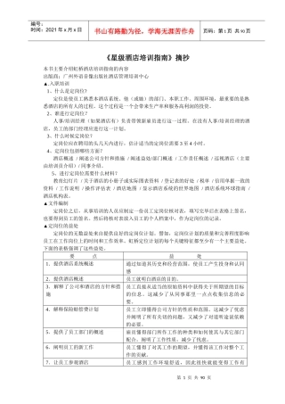 《星级酒店培训指南》摘抄(2)