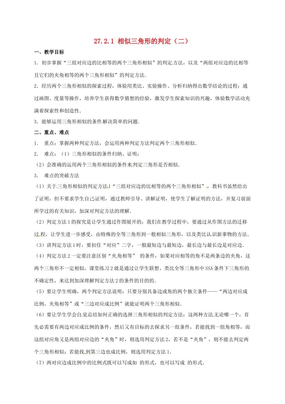 安徽省淮南市芦集镇九年级数学下册 27.2 相似三角形 27.2.1 相似三角形的判定（2）教案 （新版）新人教版-（新版）新人教版初中九年级下册数学教案_第1页