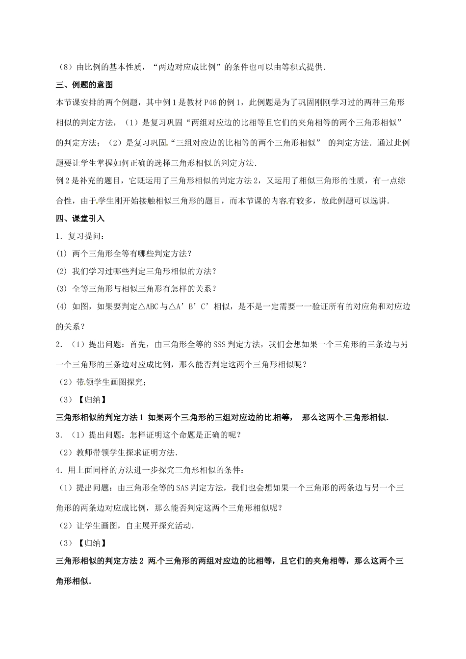 安徽省淮南市芦集镇九年级数学下册 27.2 相似三角形 27.2.1 相似三角形的判定（2）教案 （新版）新人教版-（新版）新人教版初中九年级下册数学教案_第2页