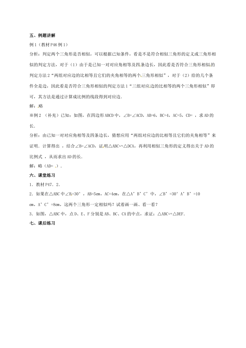 安徽省淮南市芦集镇九年级数学下册 27.2 相似三角形 27.2.1 相似三角形的判定（2）教案 （新版）新人教版-（新版）新人教版初中九年级下册数学教案_第3页