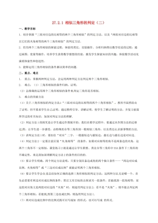 安徽省淮南市芦集镇九年级数学下册 27.2 相似三角形 27.2.1 相似三角形的判定（2）教案 （新版）新人教版-（新版）新人教版初中九年级下册数学教案