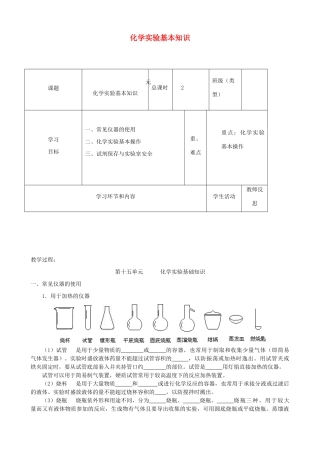 高中化学下学期第19周 化学实验基本知识教学设计-人教版高中全册化学教案