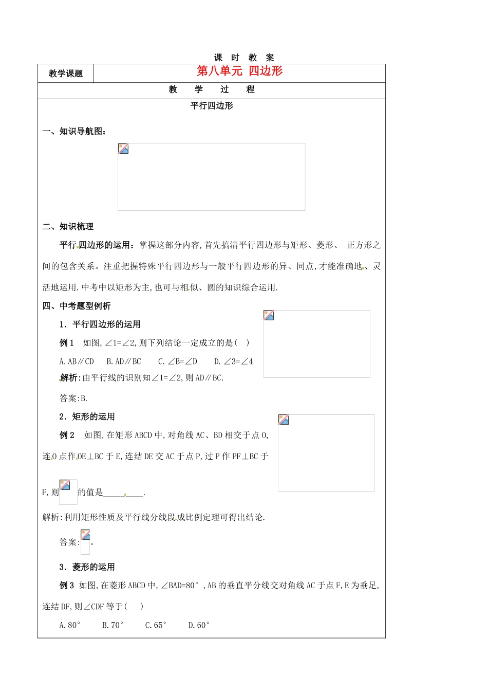 江苏省苏州市第二十六中学九年级数学《第八单元 四边形》教案 苏教版_第1页