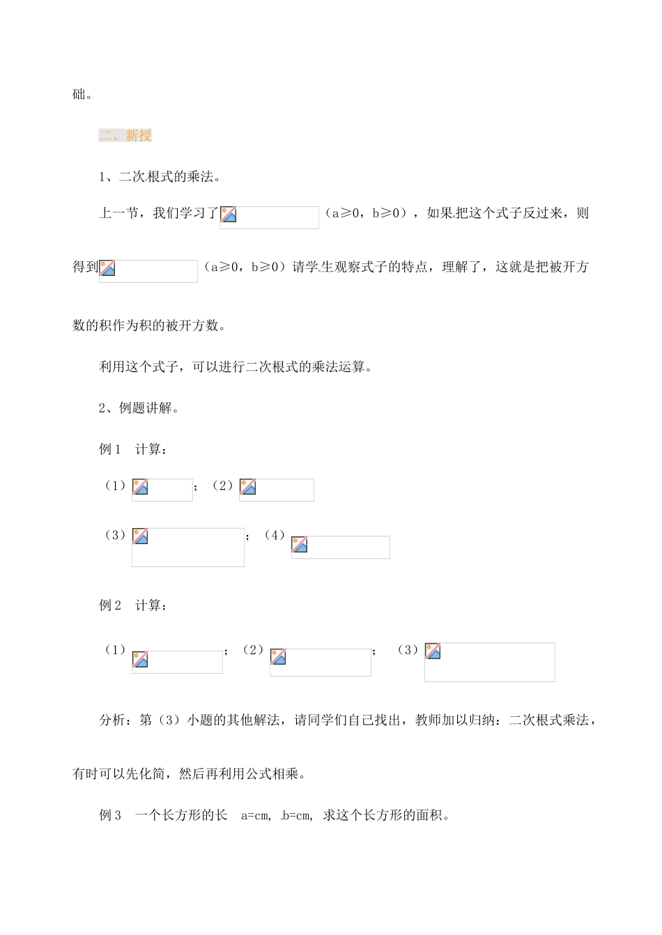 江苏省金湖县实验中学中考数学 二次根式的乘法复习教案（2） 新人教版_第2页