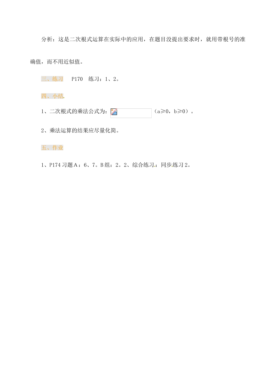江苏省金湖县实验中学中考数学 二次根式的乘法复习教案（2） 新人教版_第3页