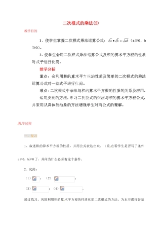 江苏省金湖县实验中学中考数学 二次根式的乘法复习教案（2） 新人教版