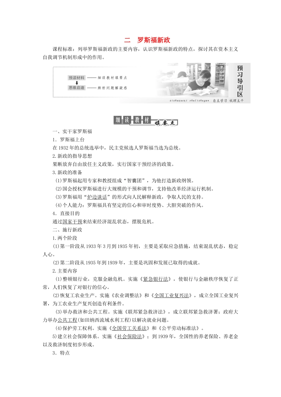 高中历史 专题六 罗斯福新政与当代资本主义 第2课 罗斯福新政教案（含解析）人民版必修2-人民版高一必修2历史教案_第1页