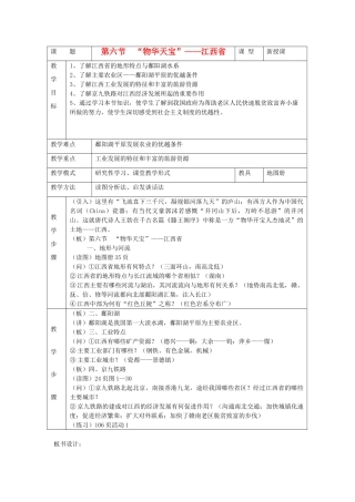 八年级地理下册 第五章 长江万里行 第六节 “物华天宝”—江西省名师教案 湘教版