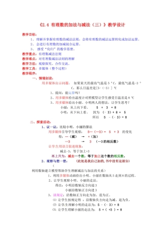 江苏省连云港市灌云县四队中学七年级数学上册《2.4 有理数的加法与减法（三）》教学设计 苏科版