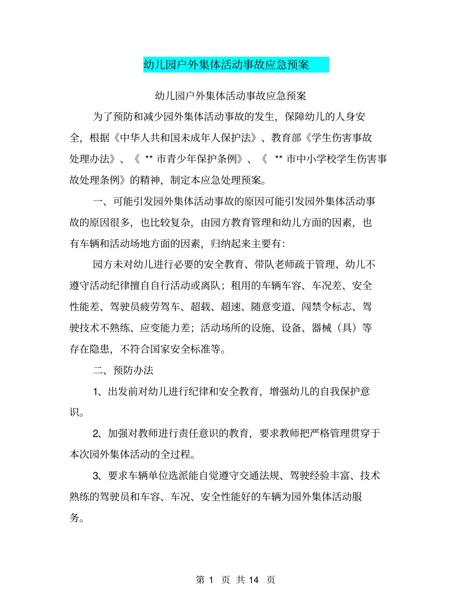 幼儿园户外集体活动事故应急预案_第1页