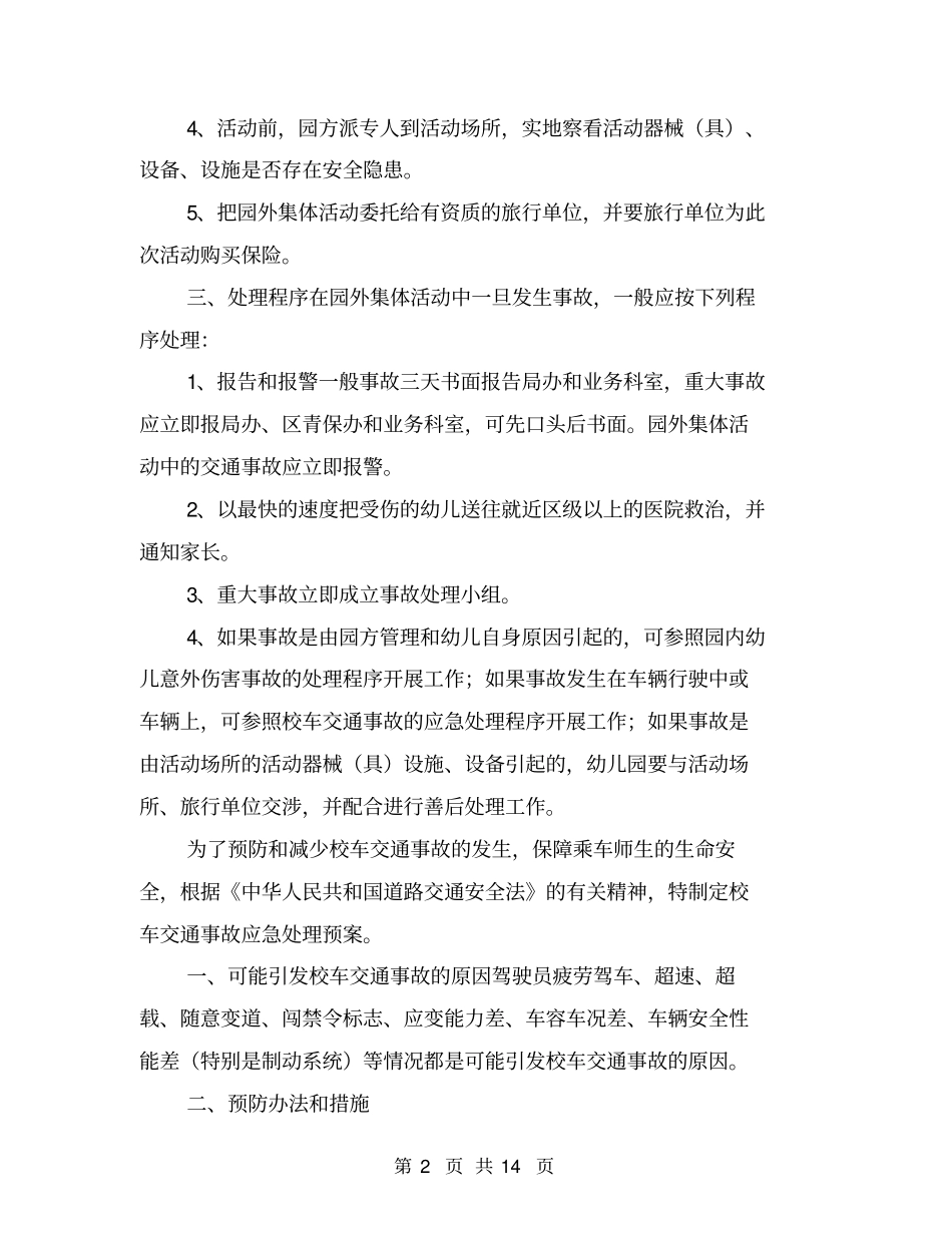 幼儿园户外集体活动事故应急预案_第2页