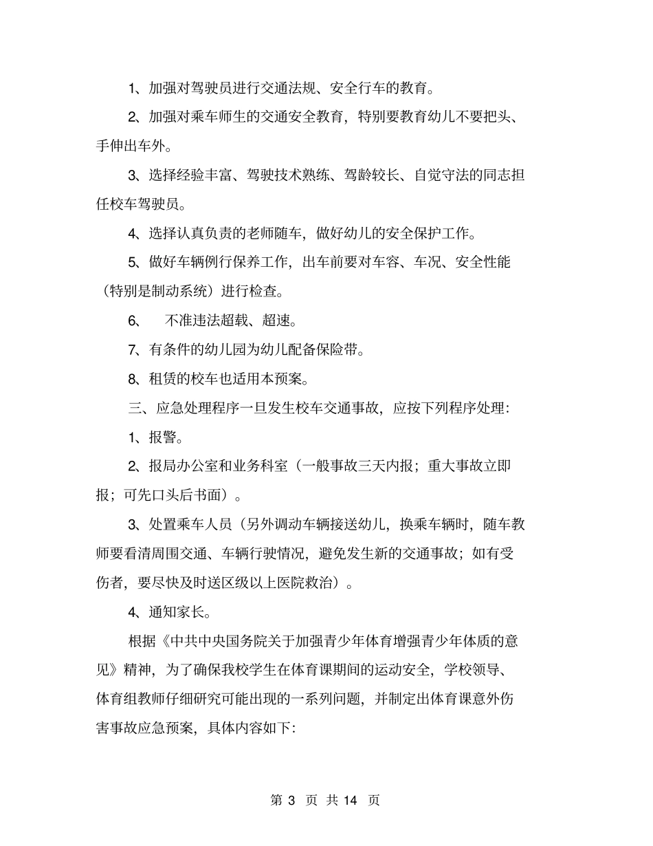 幼儿园户外集体活动事故应急预案_第3页