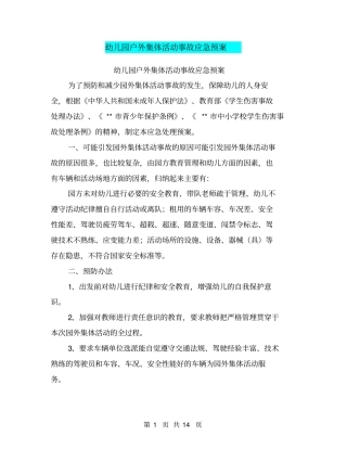 幼儿园户外集体活动事故应急预案