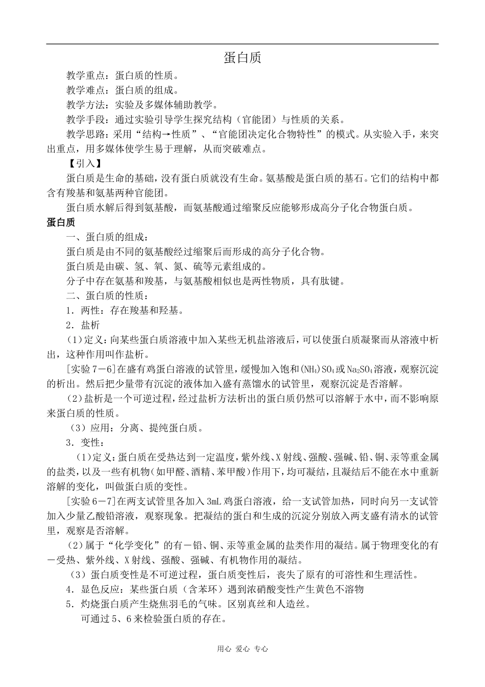 高中化学蛋白质苏教版选修5_第1页