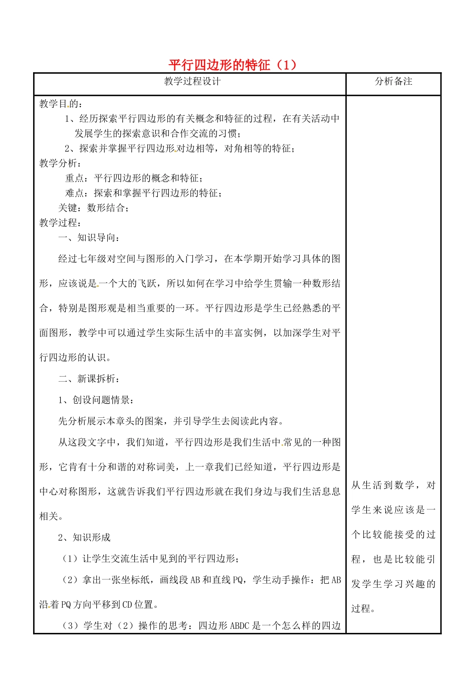 吉林省磐石市松山中学八年级数学上册 平行四边形的特征教案（1） 华东师大版_第1页