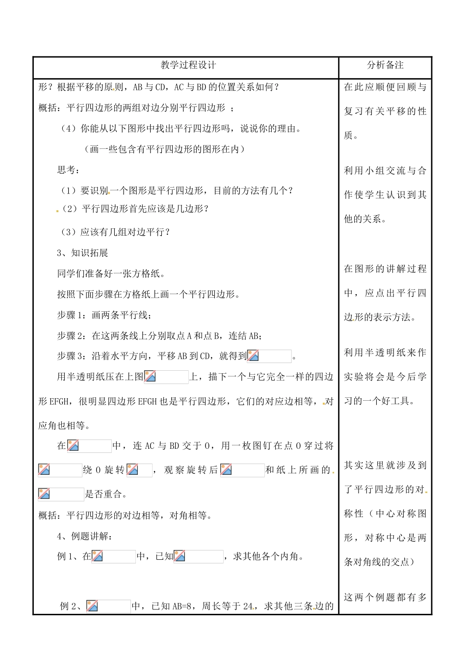 吉林省磐石市松山中学八年级数学上册 平行四边形的特征教案（1） 华东师大版_第2页