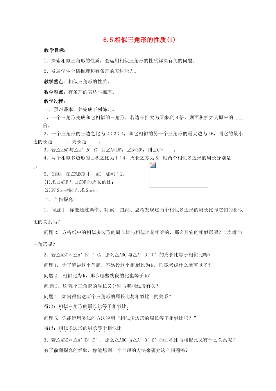 江苏省徐州市铜山县九年级数学下册 6.5 相似三角形的性质（1）教案 （新版）苏科版-（新版）苏科版初中九年级下册数学教案_第1页