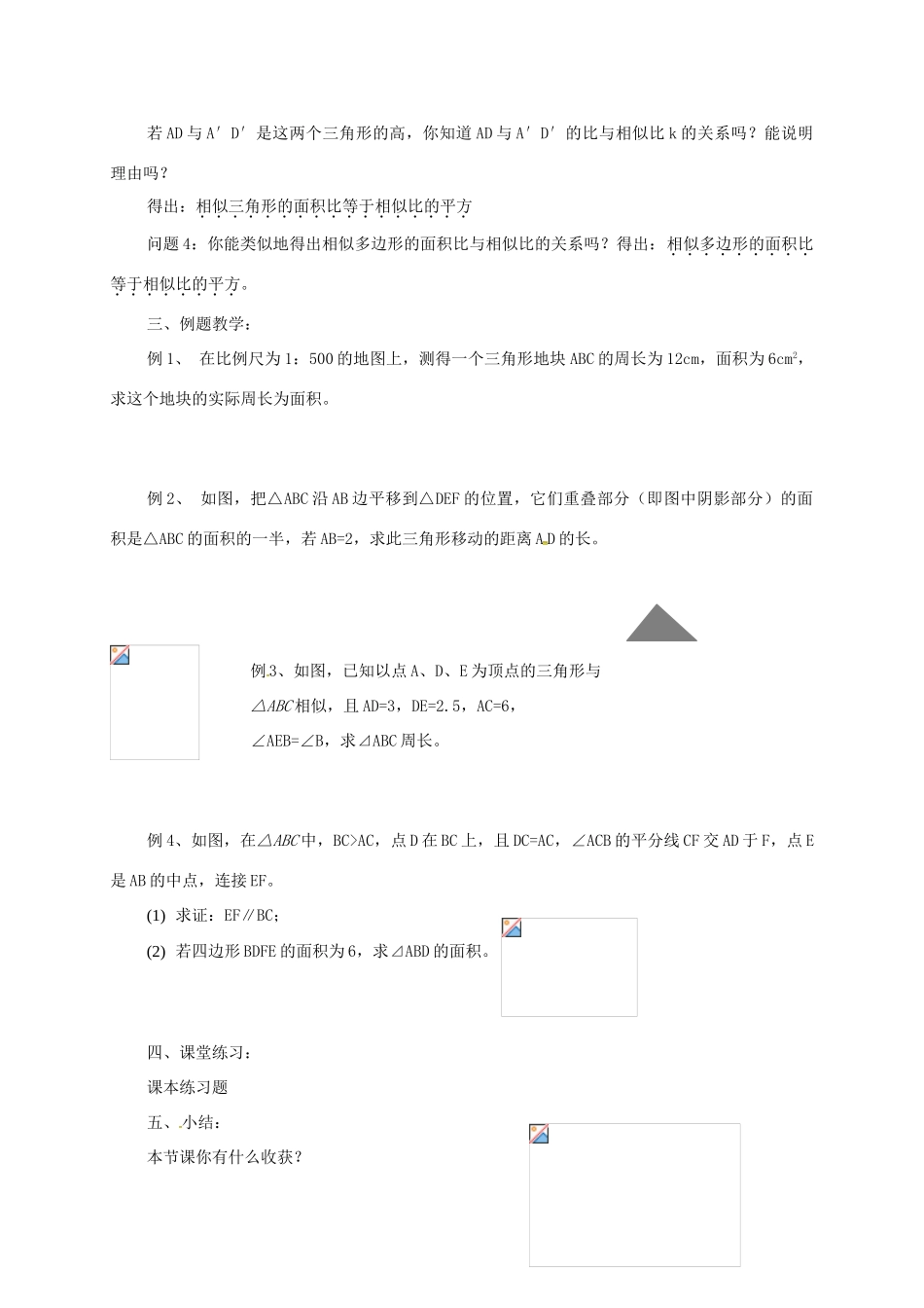 江苏省徐州市铜山县九年级数学下册 6.5 相似三角形的性质（1）教案 （新版）苏科版-（新版）苏科版初中九年级下册数学教案_第2页