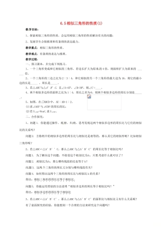 江苏省徐州市铜山县九年级数学下册 6.5 相似三角形的性质（1）教案 （新版）苏科版-（新版）苏科版初中九年级下册数学教案