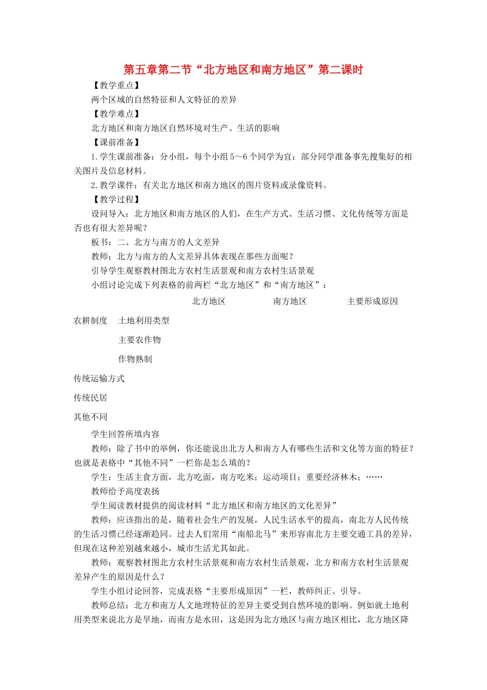 八年级地理下册 5-2“北方地区和南方地区”第二课时教案 人教新课标版_第1页