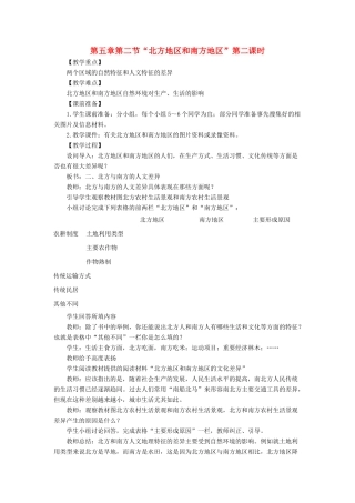 八年级地理下册 5-2“北方地区和南方地区”第二课时教案 人教新课标版