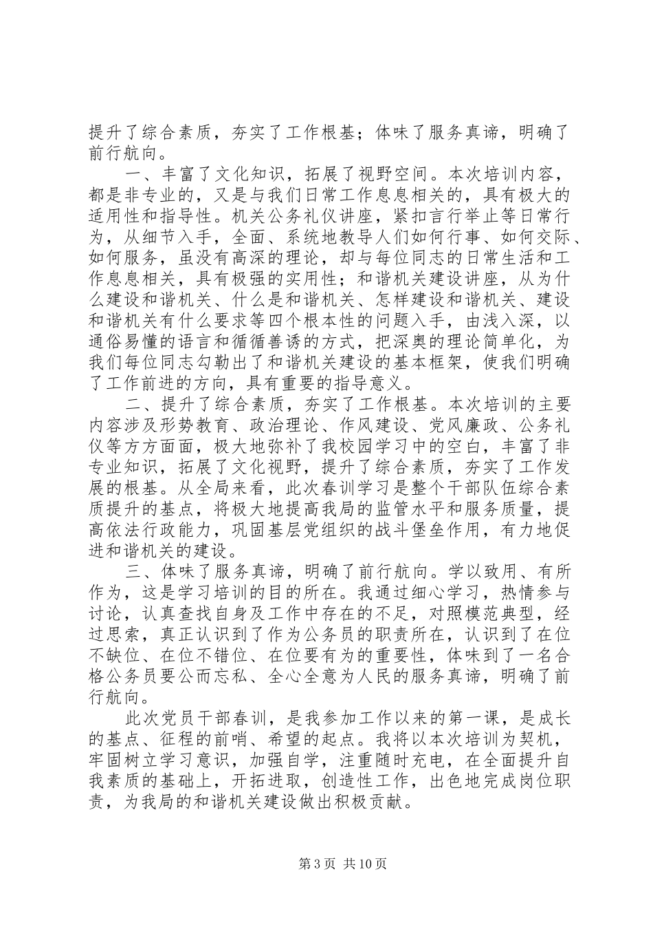 乡镇干部春训学习心得体会_第3页