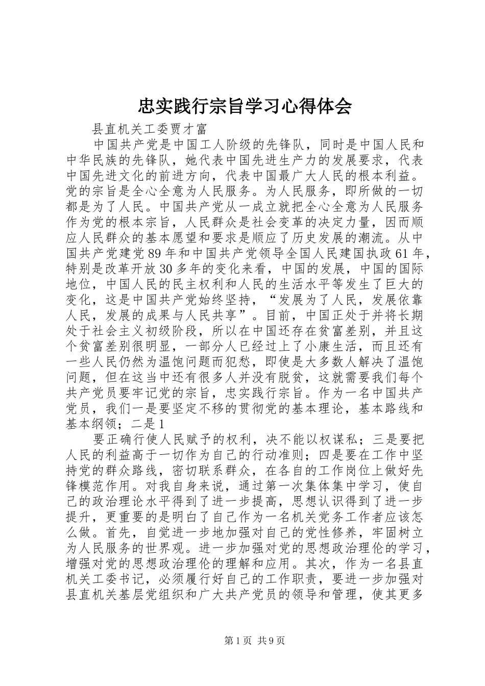 忠实践行宗旨学习心得体会_第1页