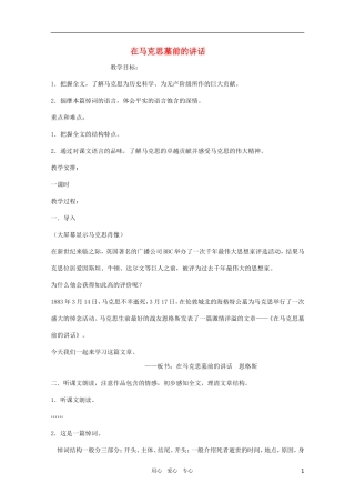 高中语文 4.3《在马克思墓前的讲话》精品教案 苏教版必修4