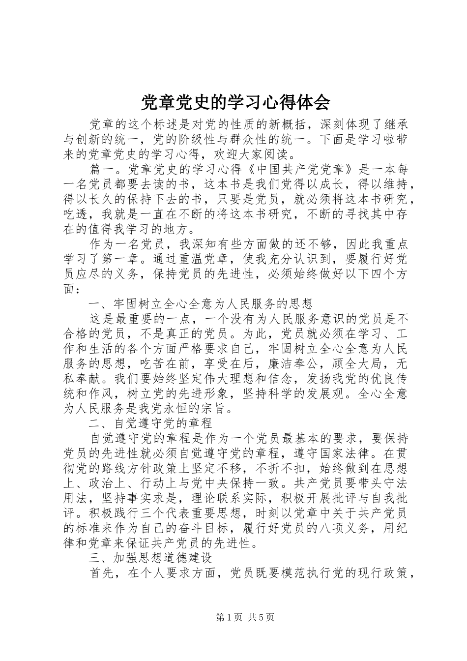 党章党史的学习心得体会_第1页