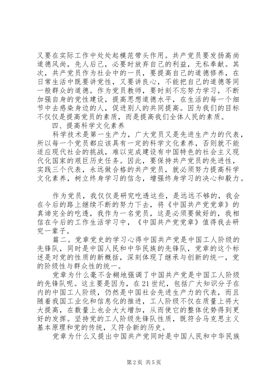 党章党史的学习心得体会_第2页